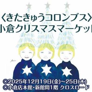 きたきゅうコロンブスの作家さんと素敵なクリスマスを！