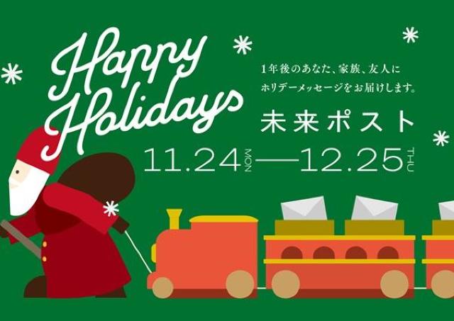 オリジナルクリスマスカードで、未来の自分や大切な人にひとこと！