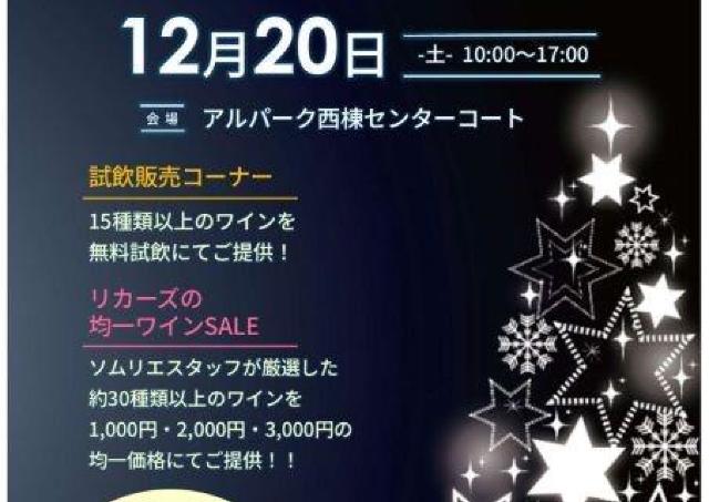 特別なワインと出会える「クリスマスワインフェア」