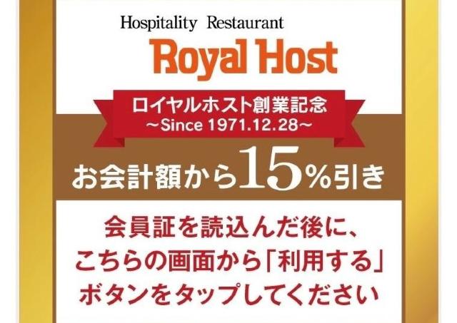 【期間限定】ロイヤルホストで15％オフ！28日まで使えるアプリ限定クーポン配布中