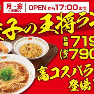【餃子の王将】平日限定ランチがスタート　かけ醤油ラーメン＋人気メニュー付きで790円