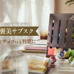 【リンツ】初の月額定額制サービスが登場。毎日1粒の至福時間を楽しめるよ～。