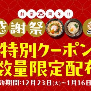 【はなまるうどん】最大うどん100円引きのお得クーポンもらえる！創業25周年感謝祭の第7弾を今すぐチェック。