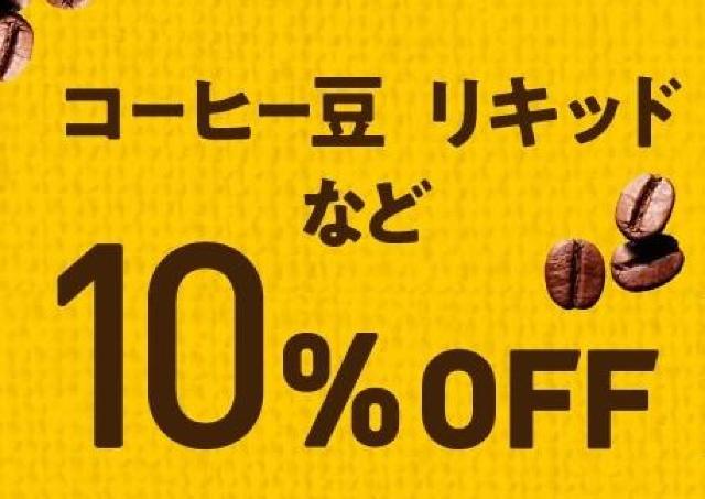 【ドトール】2日間限定でコーヒー豆・リキッドコーヒーが10％オフ！今年最後のお得な「感謝デー」は12月26日から。