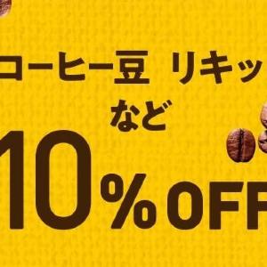 【ドトール】2日間限定でコーヒー豆・リキッドコーヒーが10％オフ！今年最後のお得な「感謝デー」は12月26日から。