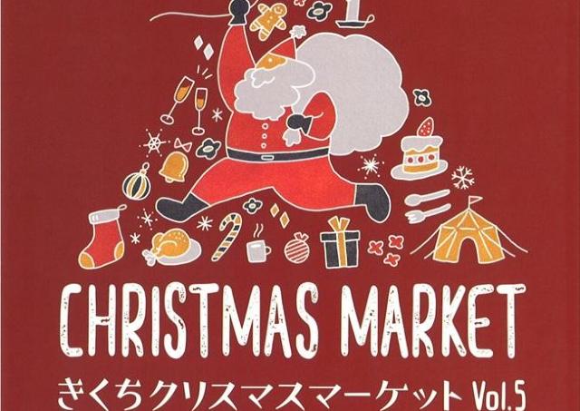 菊池にクリスマスマーケットがやってくる！