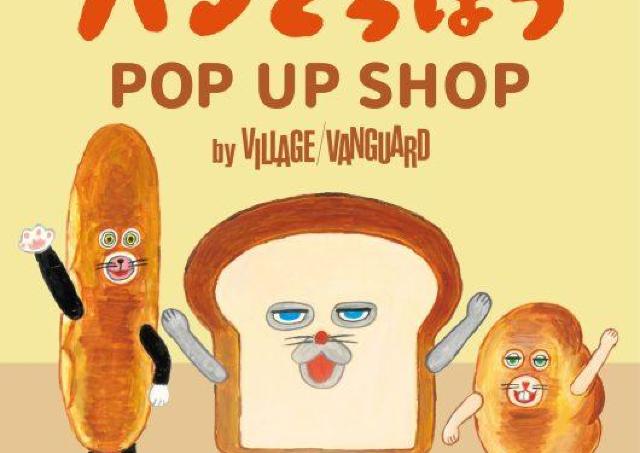 人気絵本「パンどろぼう」の期間限定ショップ