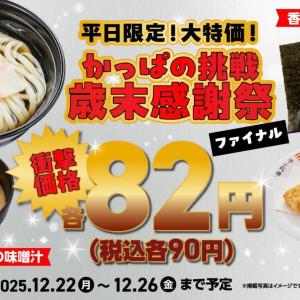 かっぱ寿司の90円メニューに「味噌汁」と「わらび餅」が仲間入り！平日限定の太っ腹企画スタート《26日まで》