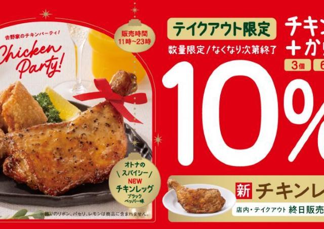 【吉野家】クリスマスにぴったりな「チキンレッグ」が期間限定で登場。「から揚げ」とのセットでお得な10％オフに。