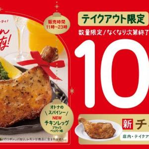 【吉野家】クリスマスにぴったりな「チキンレッグ」が期間限定で登場。「から揚げ」とのセットでお得な10％オフに。