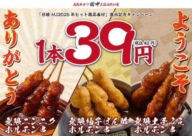 串カツ田中の「無限串」が税抜39円で楽しめる！年末年始限定のお得企画は24日スタート。