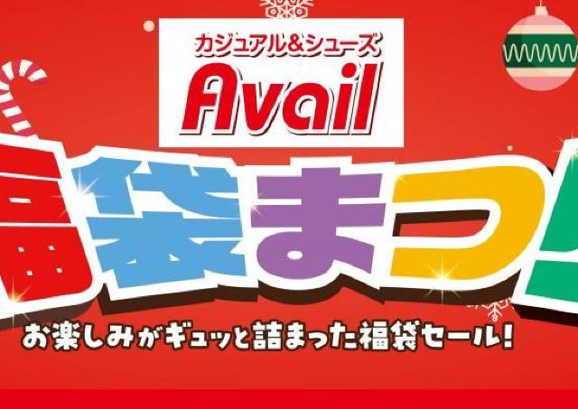 アベイルで「福袋まつり」開催。ハローキティにディズニーも！《12月20日スタート》