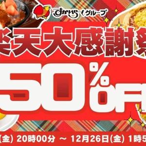 【すかいらーく】人気メニューが今だけ