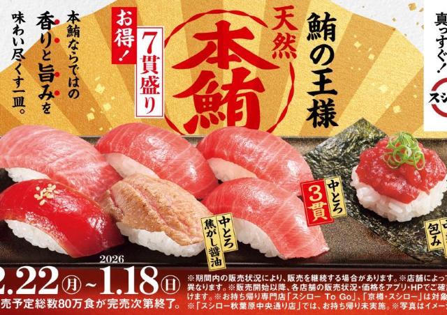【スシロー】「天然本鮪大とろ」入りのお得な7貫盛りが22日から登場。年末年始にぴったりの贅沢ネタがたっぷり。