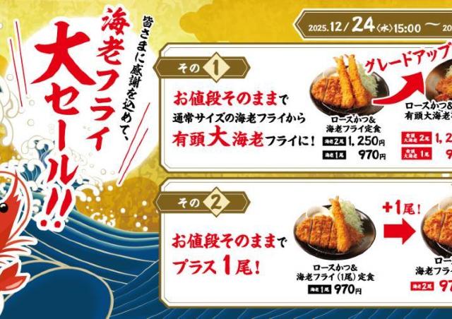 【松のや】値段そのままで海老フライ増量も！超お得な「海老海老フェア」が24日から開始。