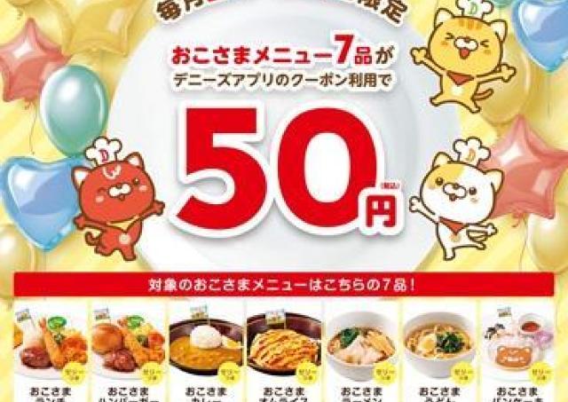 【22日限定】デニーズのおこさまメニューが50円に！最大599円引きの神クーポン登場中。