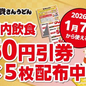 資さんうどんで「50円引券」5枚を配布中！お得なクーポンがもらえるのは1月6日まで。