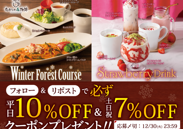 「むさしの森珈琲」の最大10％オフクーポン発見！キャンペーン参加で必ずもらえる《30日まで》