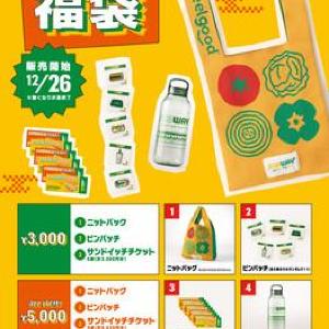 【サブウェイ】チケットどっさりな福袋2種類が登場。限定デザインのニットバッグ＆ピンバッチもかわいい♡《12月26日～》