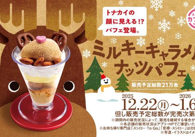 【スシロー】まるでトナカイみたい！「ミルキーキャラメルナッツパフェ」が楽しめるのは今だけ。