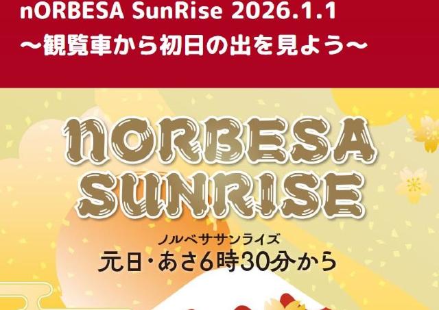 屋上観覧車から初日の出を見よう！