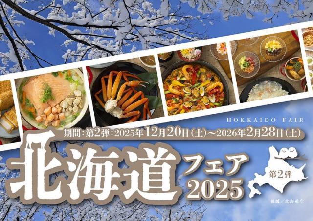 北海道の美味しさを楽しめるランチ・ディナーブッフェ第2弾