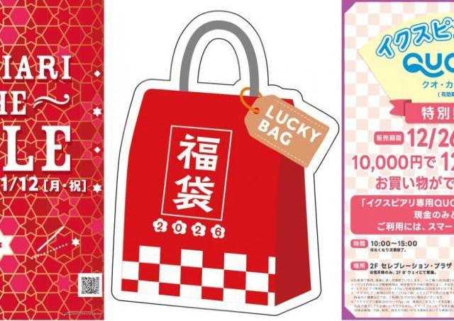 イクスピアリで最大60％オフのセール開催！2000円お得な「専用QUOカードPay」の販売も《12月26日から》