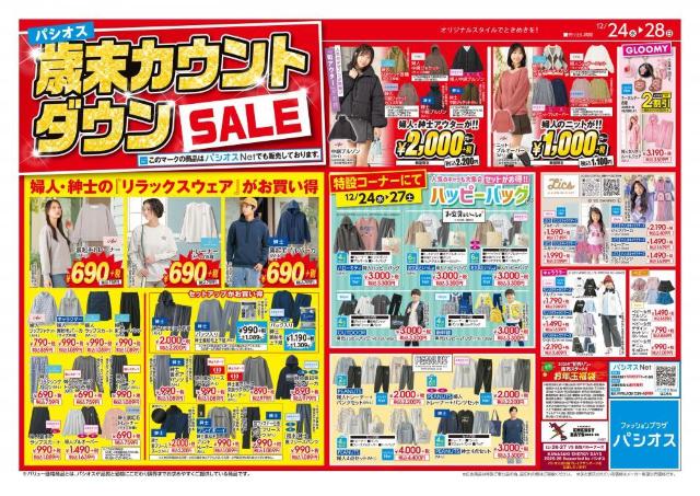 パシオスの「歳末カウントダウンSALE」が激安。5日間限定でアウター・寝具・インテリアも値下げ《28日まで》