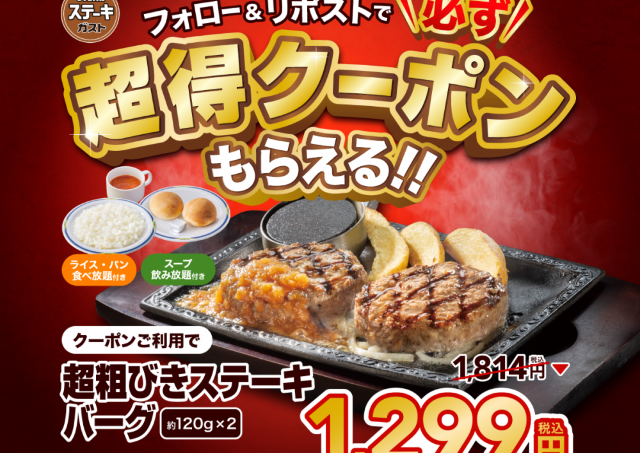 500円以上お得！ステーキガスト公式Xフォロー＆リポストで全員もらえるクーポン配布中【12月30日まで】