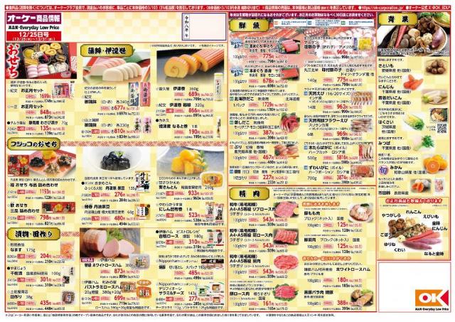 【オーケーのチラシ】年越しそば＆おせちの食材が大幅値下げ。年内ラスト号もお買い得商品がてんこ盛り。《12月25日開始》