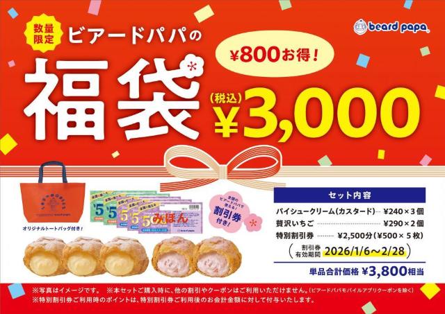 【ビアードパパ】シュークリーム入り2026年福袋を数量限定で販売！期間限定いちご味も♡