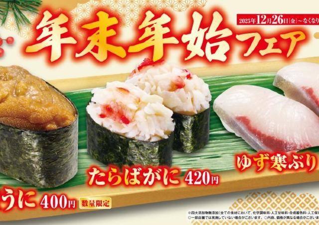 くら寿司で26日から「年末年始フェア」開催中！ウニ・カニ・寒ブリなど豪華食材が集結。