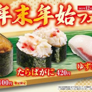くら寿司で26日から「年末年始フェア」開催中！ウニ・カニ・寒ブリなど豪華食材が集結。
