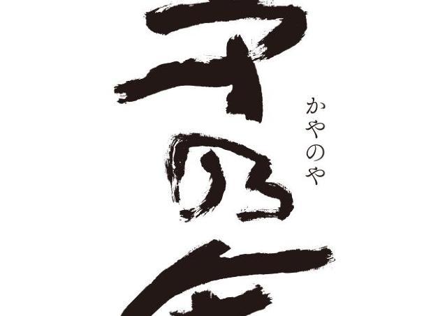 【1月2日限定】茅乃舎のお雑煮が無料で食べられるチャンス！コレド室町3で開催の新春イベントは出汁好き必見。