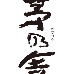 【1月2日限定】茅乃舎のお雑煮が無料で食べられるチャンス！コレド室町3で開催の新春イベントは出汁好き必見。