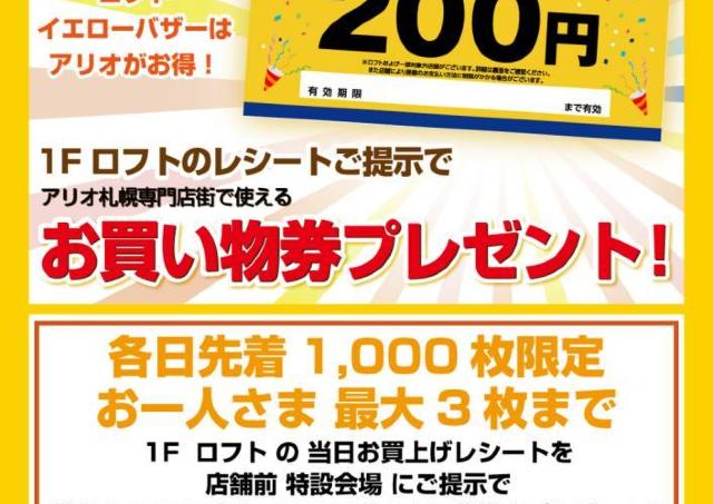 ロフトアリオ札幌店でお買い物券をもらおう！