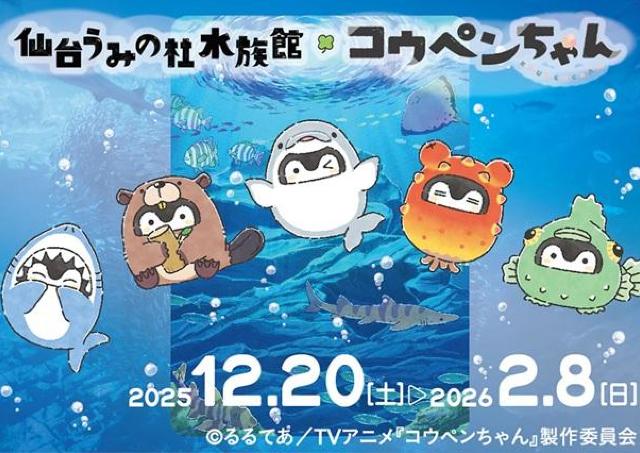 コウペンちゃんとうみの杜水族館、コラボやってるよ～！