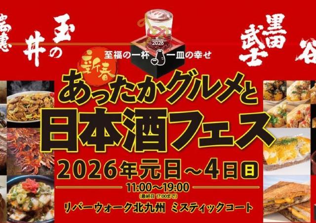 日本酒&あったかグルメで、新年を美味しく祝おう！
