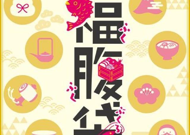 笑顔＆おいしさ満載！大人気のグルメ福袋が大集合