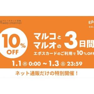 【マルイ】エポスカードを利用すると10％オフになる特別企画を開催！セール品も割引対象で超お得に《1月1日から3日まで》