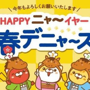 【デニーズ】2000円以上でハズレなしのくじが引ける！1月1日から「新春デニャーズ祭」開催。