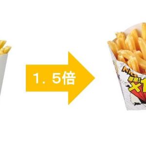 【ミニストップ】まもなく終了！今だけ値段そのままで「Xフライドポテト」が1.5倍に増量中《1月8日まで》