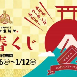 【三田製麺所】ハズレなし＆毎日引ける！アプリで必ず無料券がもらえる「新春くじ」配信中《12日まで》