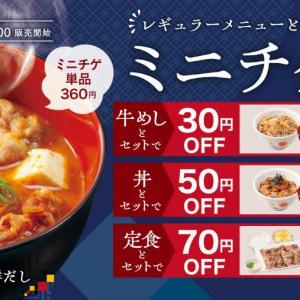 【松屋】キムチチゲ、おかえり。セットで最大70円引き。寒い日のあと1品にうれしい。