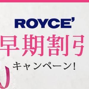 【ロイズ】早期注文で最大10％オフに！ちょい早バレンタインがお得。