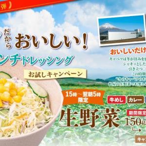 松屋「生野菜」が今だけ50円引き！松屋60周年記念企画の第1弾キャンペーンは1月20日5時まで。