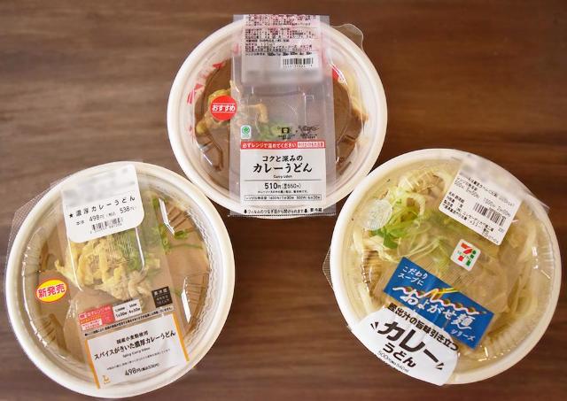 ローソン・ファミマ・セブンの「カレーうどん」を食べ比べ。コンビニ3社で味の好みが分かれそうな結果に...！《実食レポ》