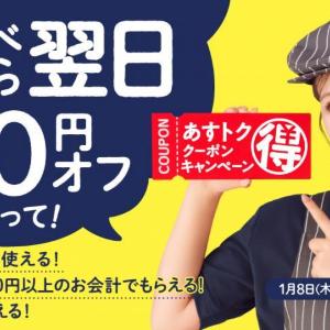【吉野家】夜食べると翌日の食事が200円オフ！2月27日23時まで「あすトククーポンキャンペーン」開催中。