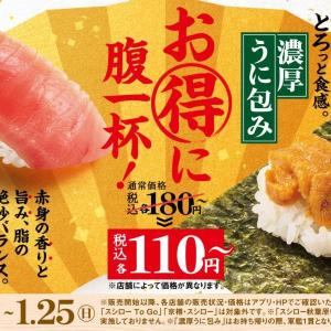 スシロー「特ネタ中とろ」と「濃厚うに包み」が110円～！福ネタを集めた「六福彩り盛り」も登場《1月9日開始》