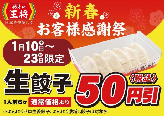 【餃子の王将】持ち帰り生餃子が50円引き！お得な「新春お客様感謝祭」は1月23日まで。